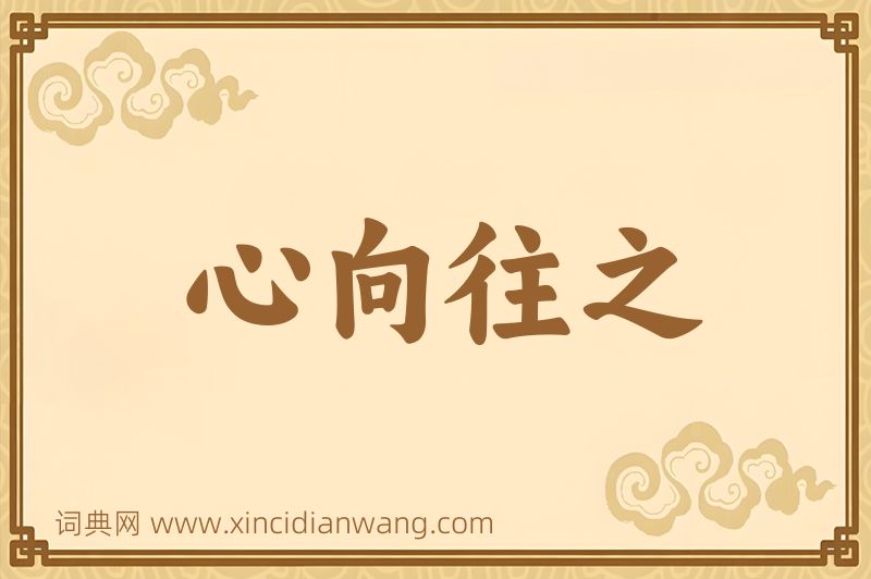 成语心向往之图片