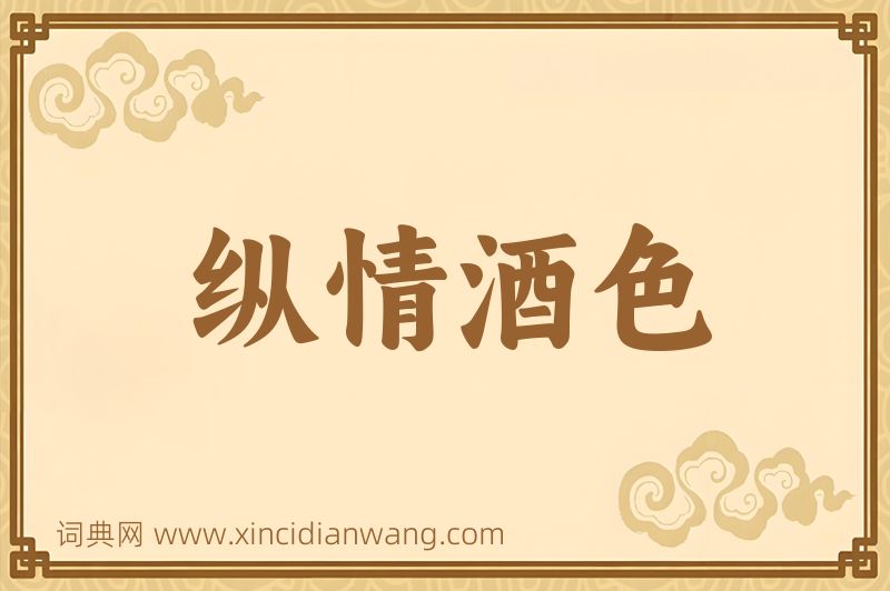 成语纵情酒色图片