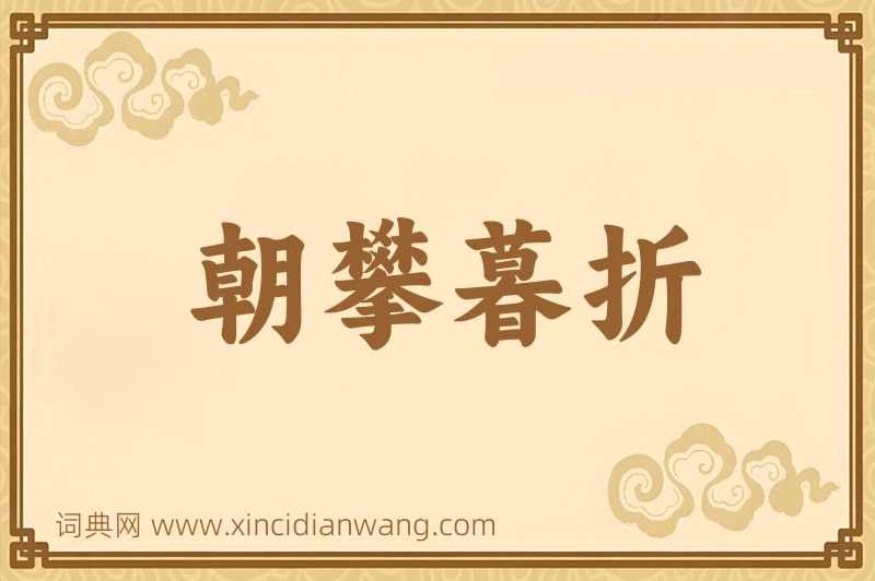 成语朝攀暮折图片