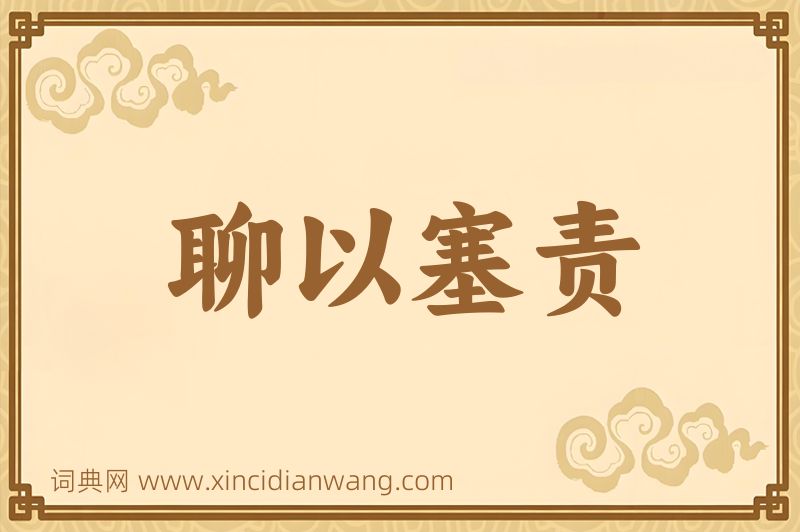 成语聊以塞责图片