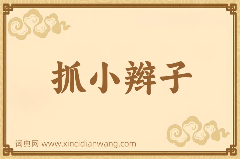成语抓小辫子图片