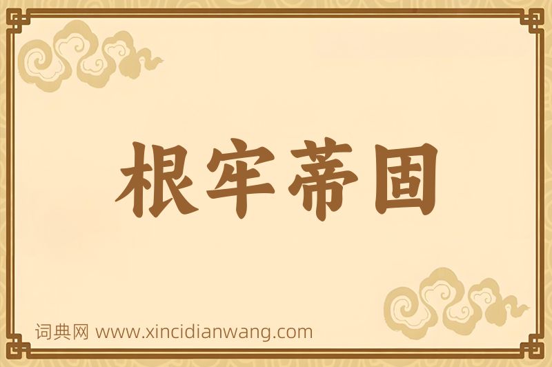 成语根牢蒂固图片