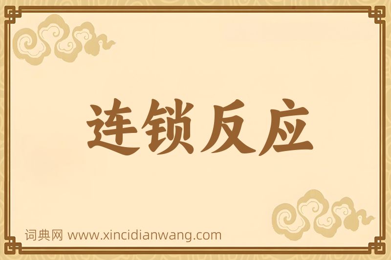 成语连锁反应图片