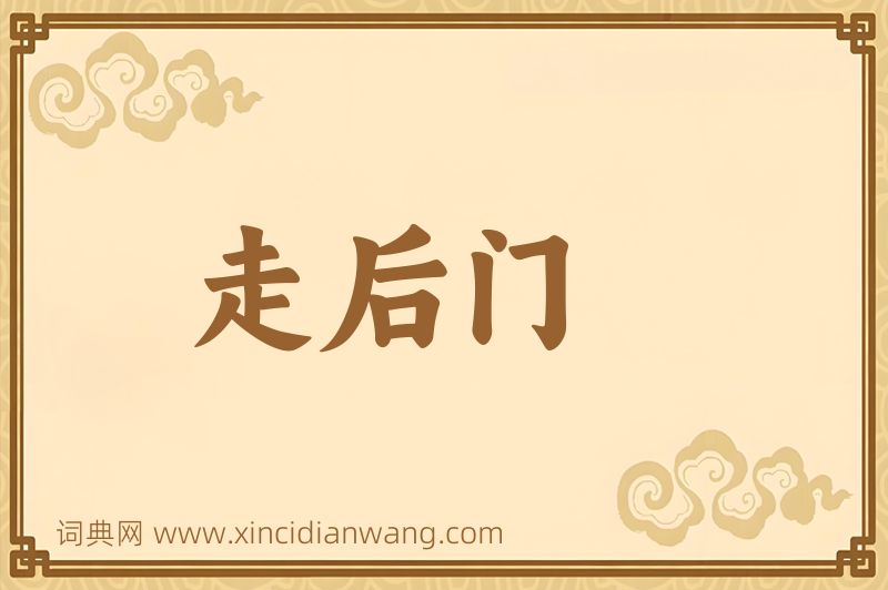 成语走后门图片