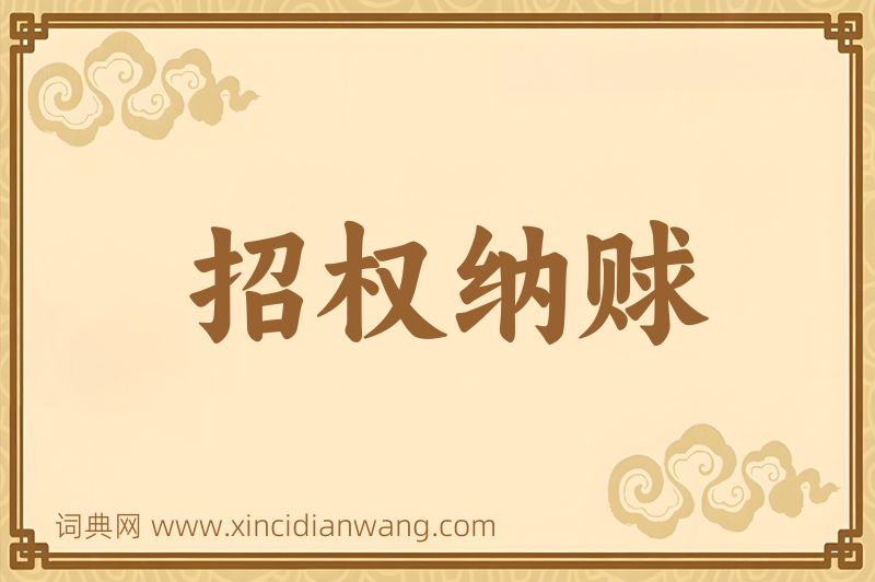 成语招权纳赇图片