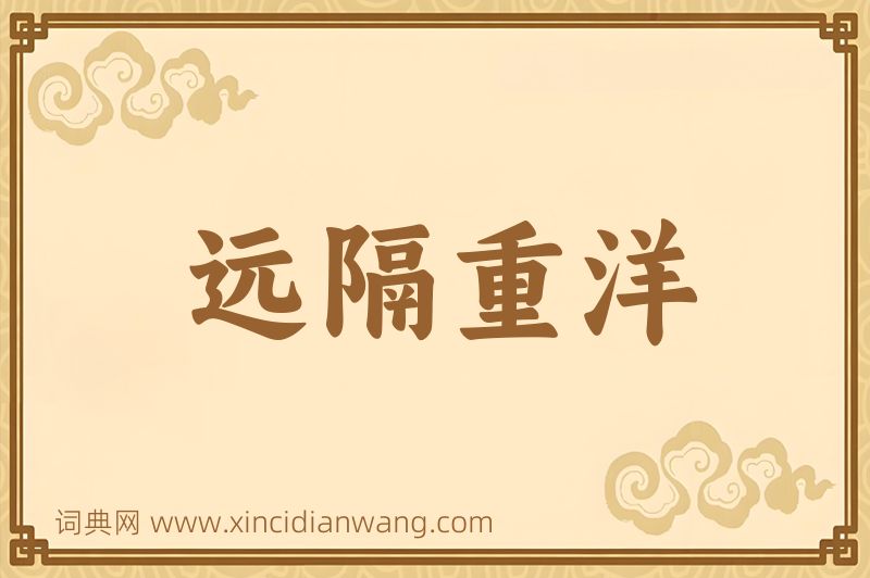 成语远隔重洋图片