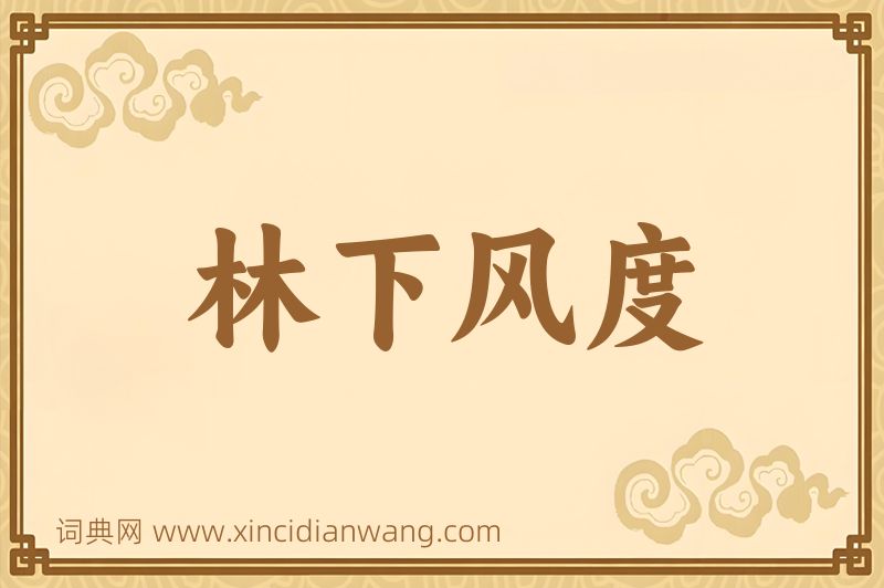 成语林下风度图片