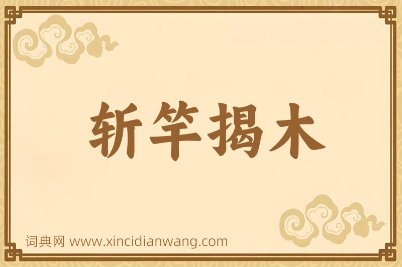 成语斩竿揭木图片