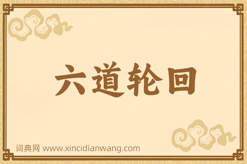 成语六道轮回图片