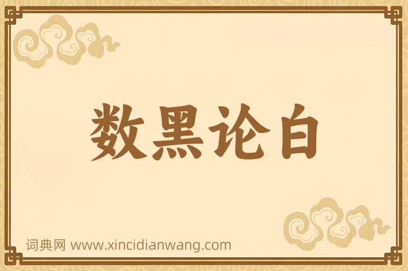 成语数黑论白图片