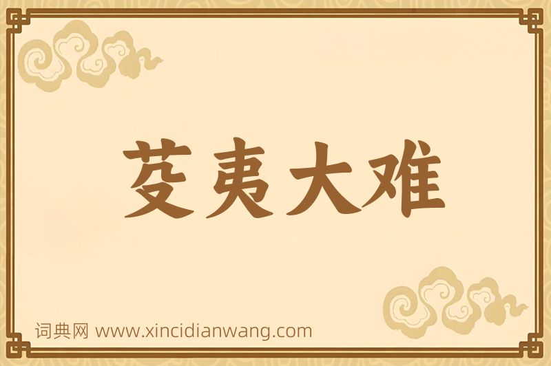 成语芟夷大难图片