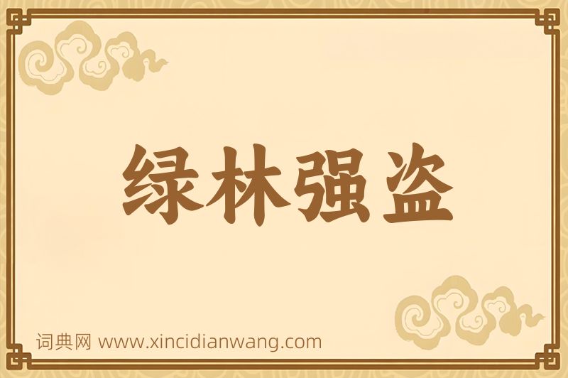 成语绿林强盗图片