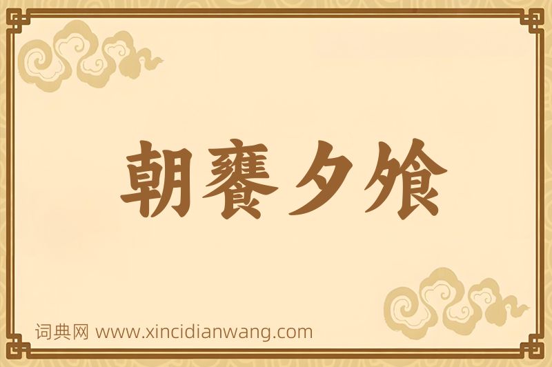 成语朝饔夕飧图片
