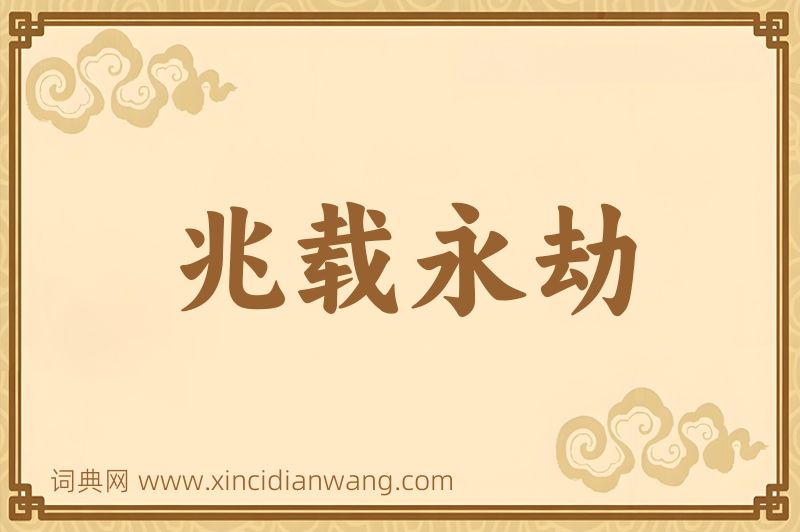 成语兆载永劫图片