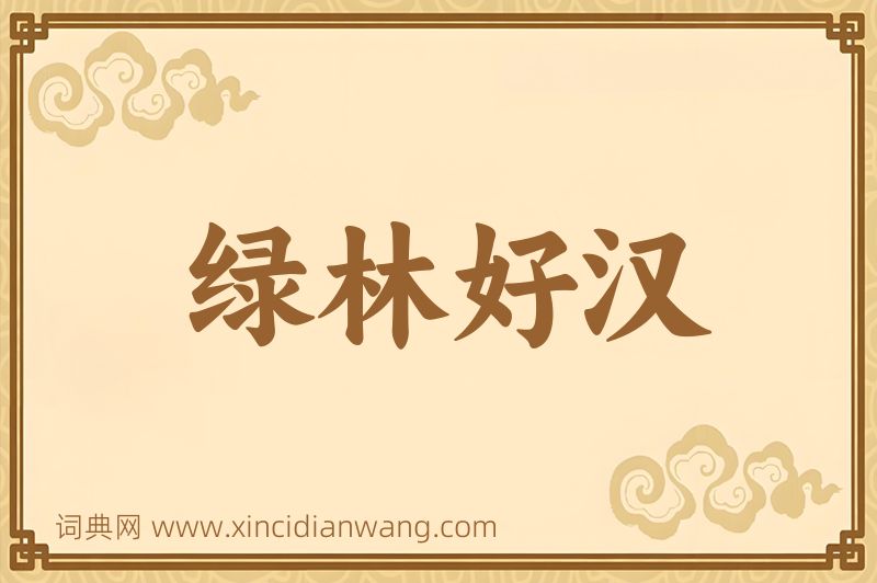 成语绿林好汉图片