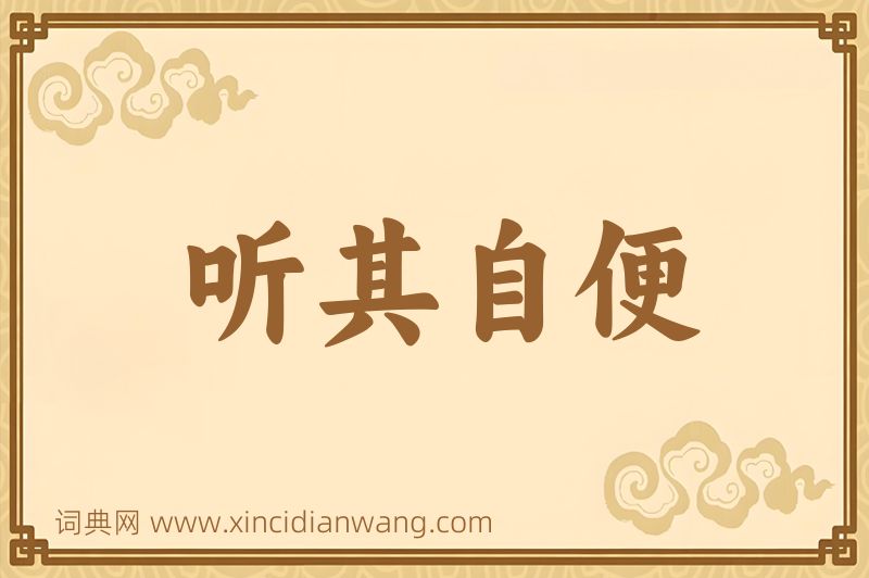 成语听其自便图片