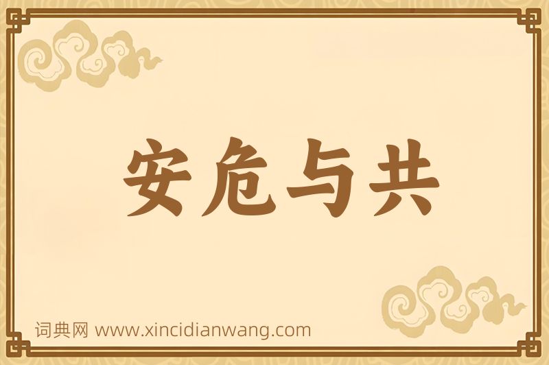 成语安危与共图片