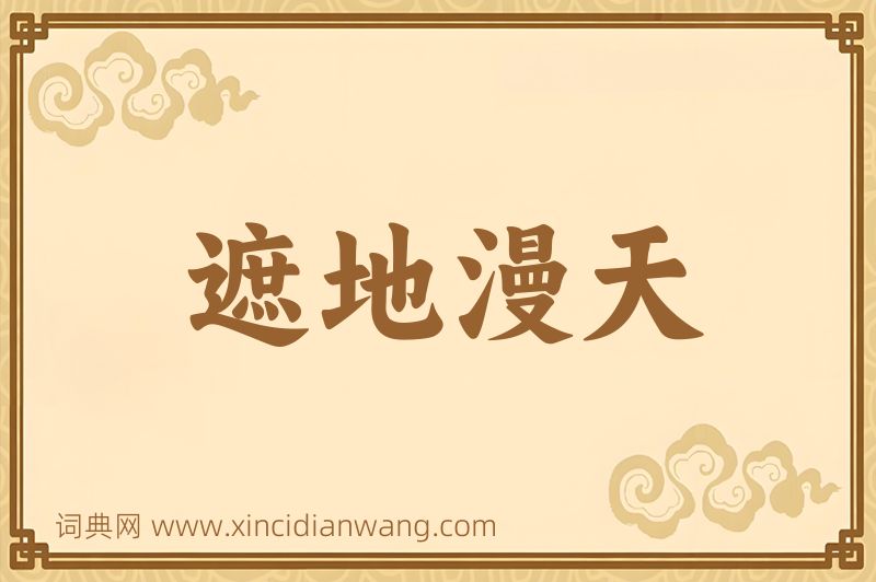 成语遮地漫天图片