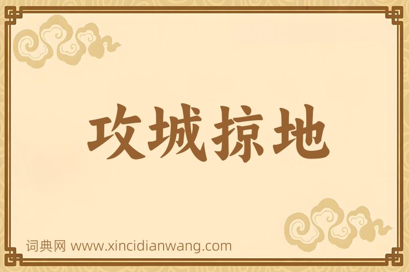 成语攻城掠地图片