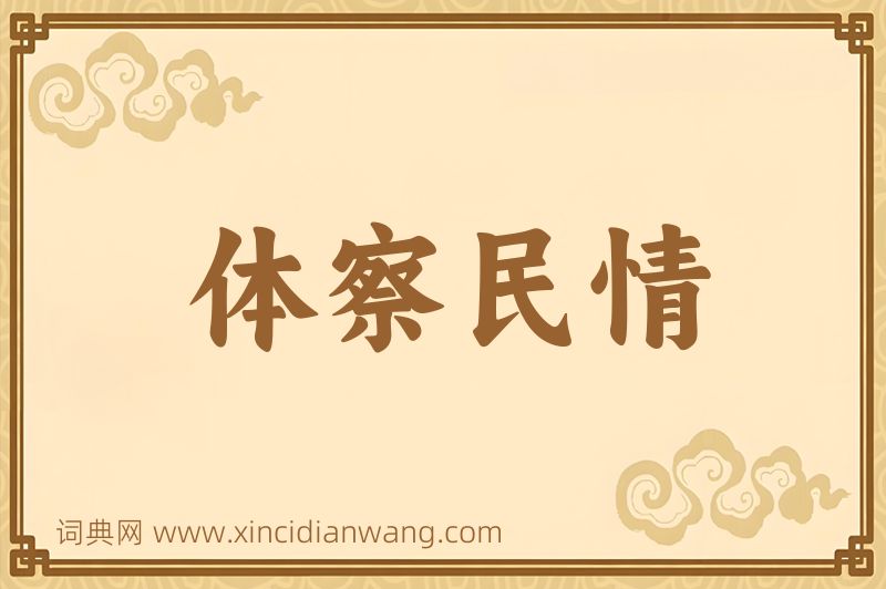 成语体察民情图片
