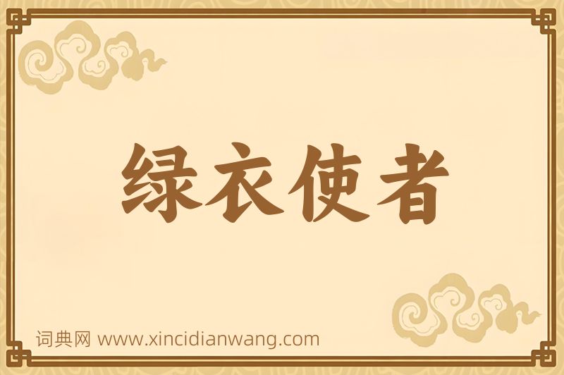 成语绿衣使者图片