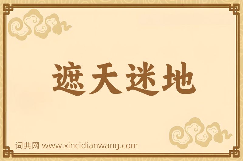 成语遮天迷地图片