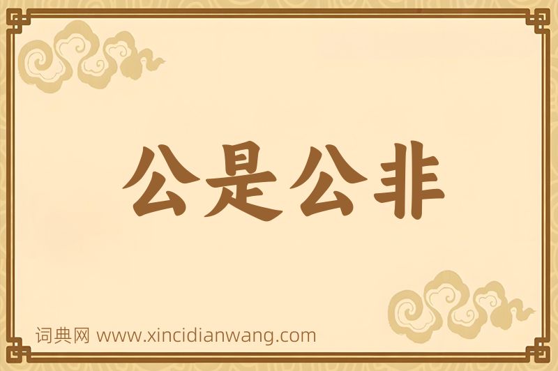 成语公是公非图片