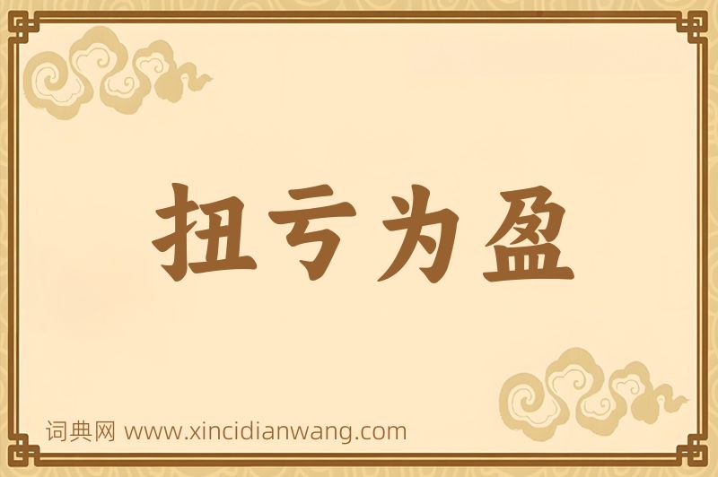 成语扭亏为盈图片