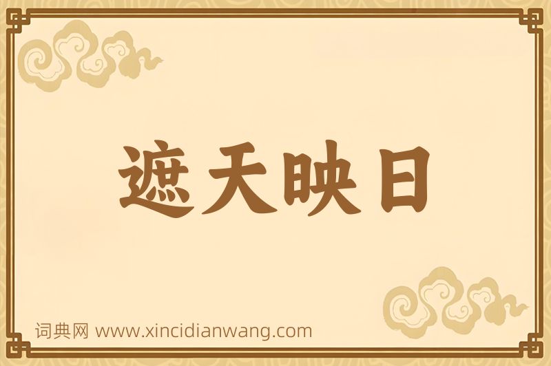 成语遮天映日图片
