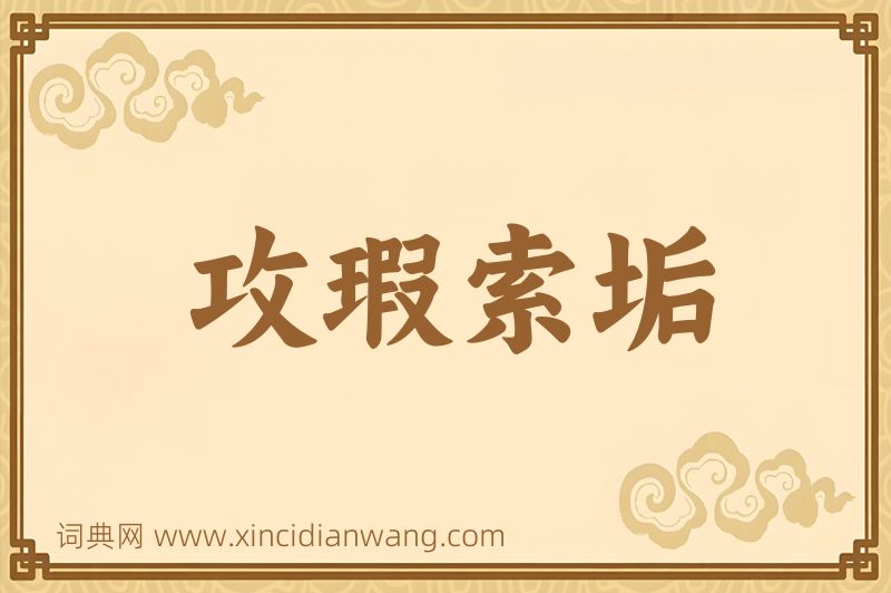 成语攻瑕索垢图片
