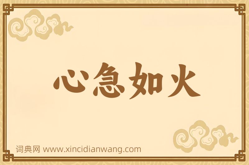 成语心急如火图片