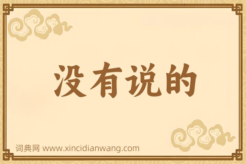 成语没有说的图片