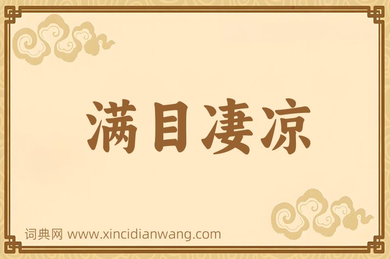 成语满目凄凉图片