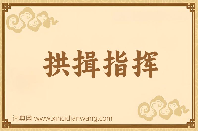 成语拱揖指挥图片