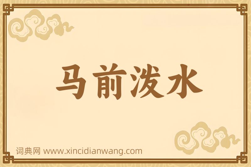 成语马前泼水图片
