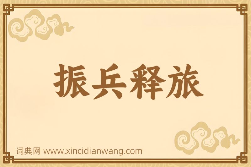 成语振兵释旅图片