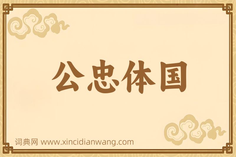 成语公忠体国图片