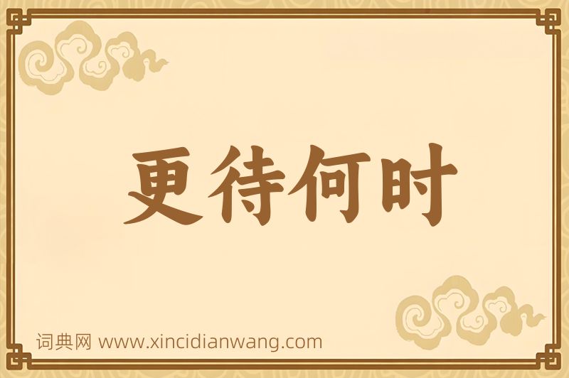 成语更待何时图片