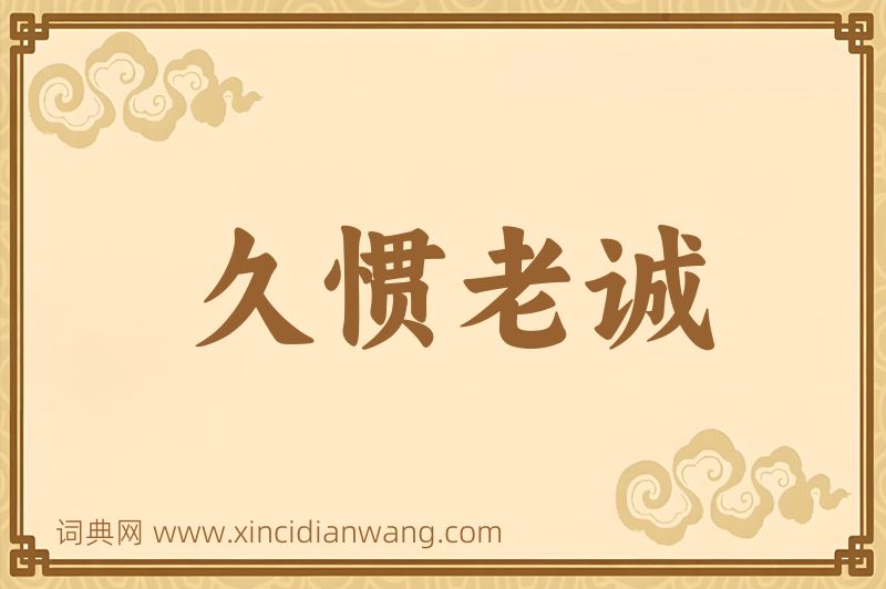 成语久惯老诚图片