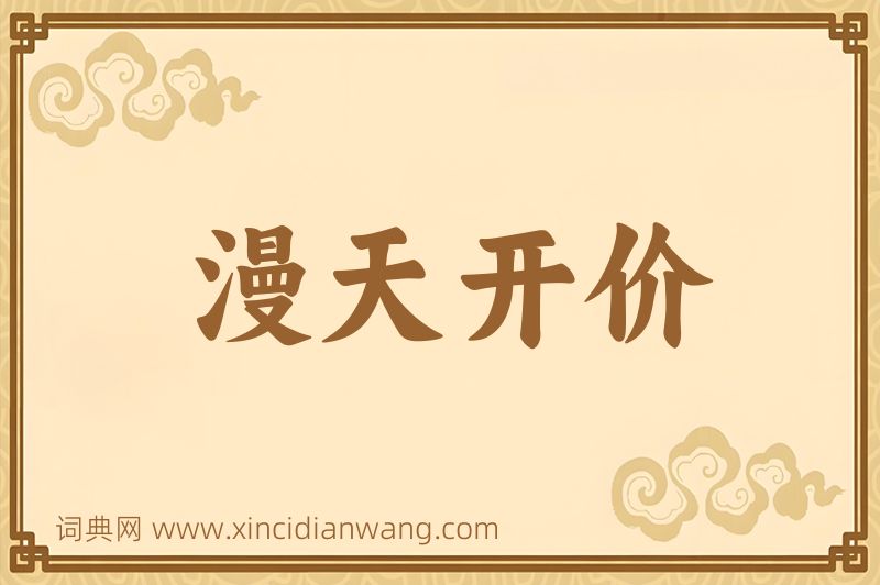 成语漫天开价图片