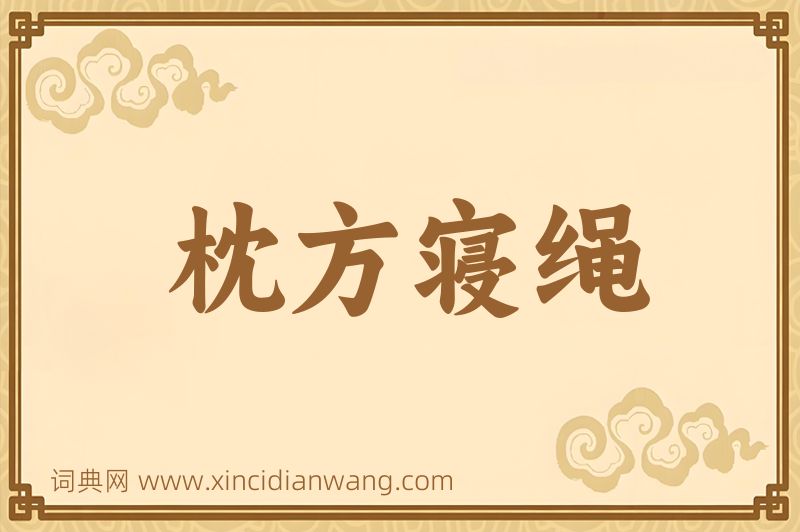 成语枕方寝绳图片