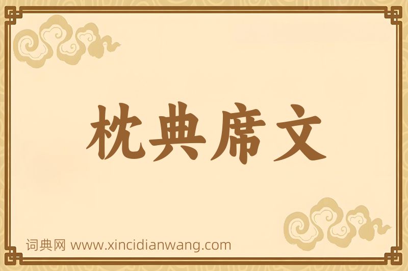 成语枕典席文图片