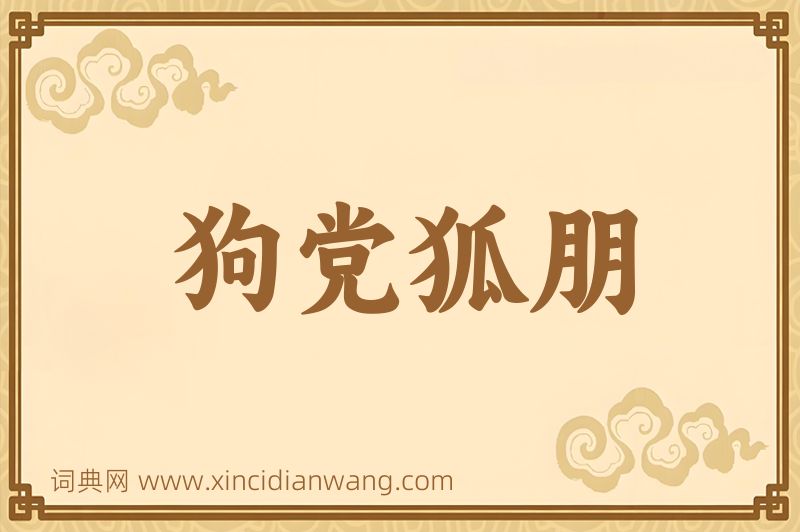 成语狗党狐朋图片