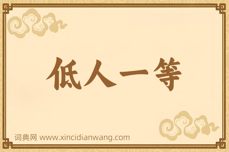 成语低人一等图片
