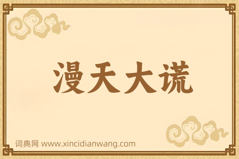 成语漫天大谎图片