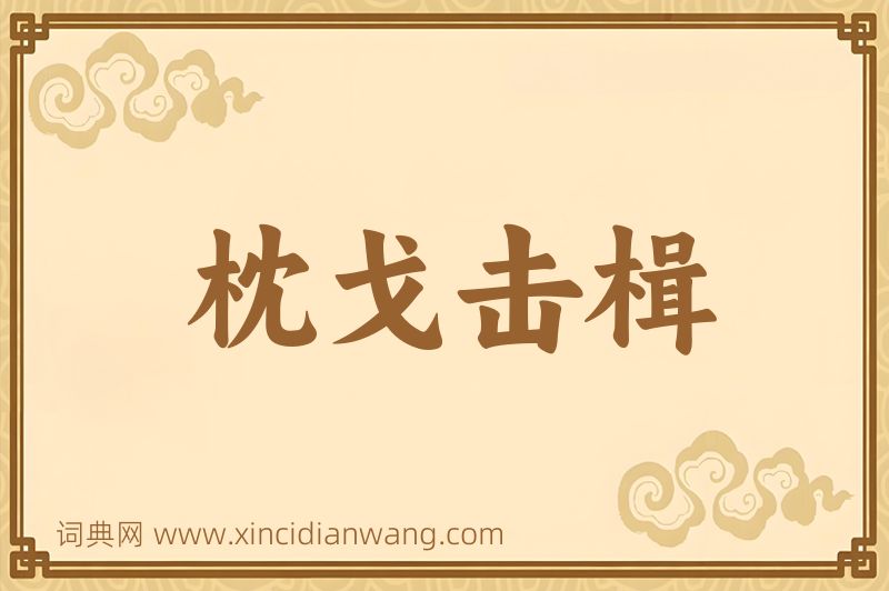 成语枕戈击楫图片