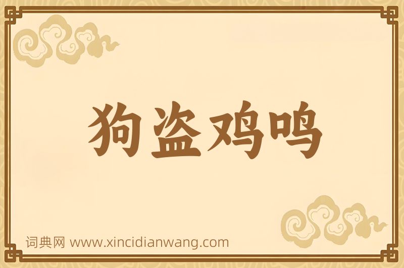 成语狗盗鸡鸣图片