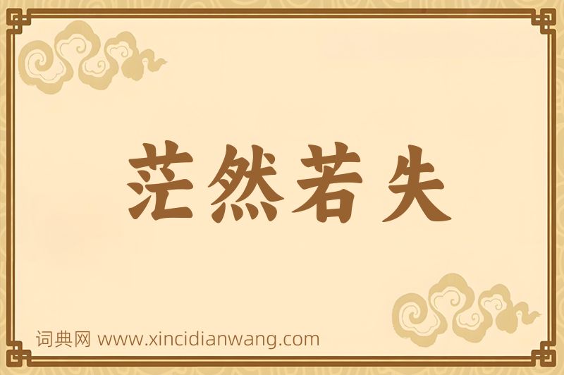 成语茫然若失图片
