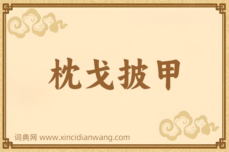 成语枕戈披甲图片