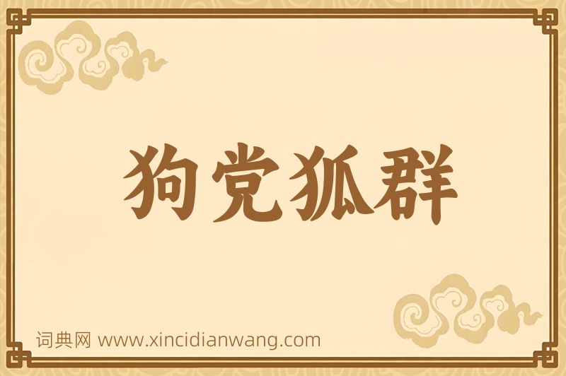 成语狗党狐群图片